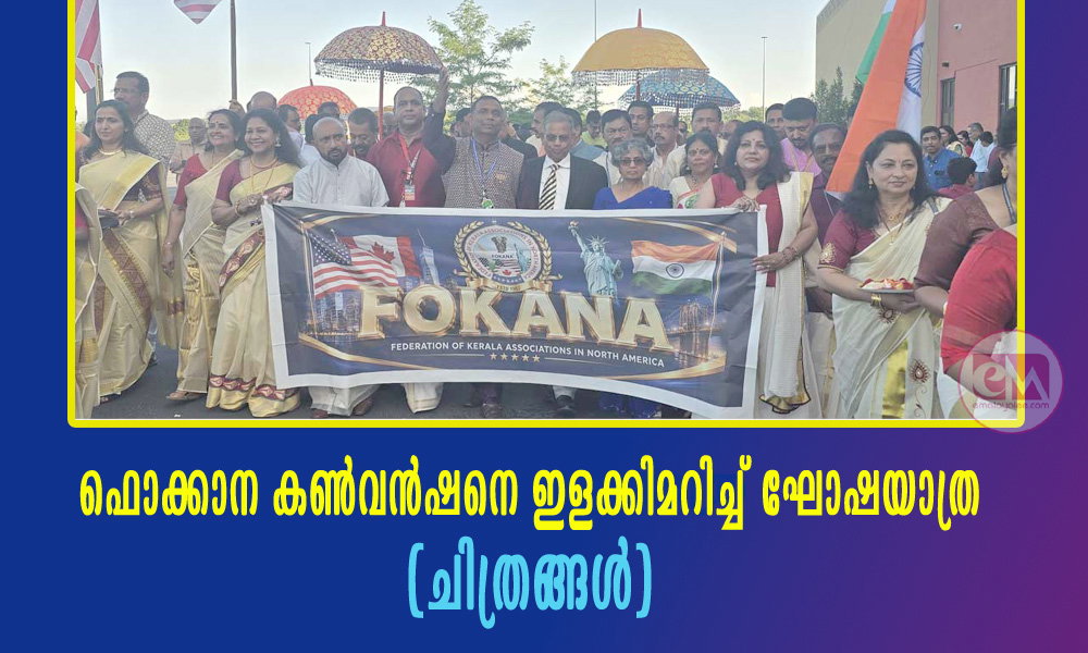 ഫൊക്കാന കണ്വന്ഷനെ ഇളക്കിമറിച്ച് ഘോഷയാത്ര (ചിത്രങ്ങള്)