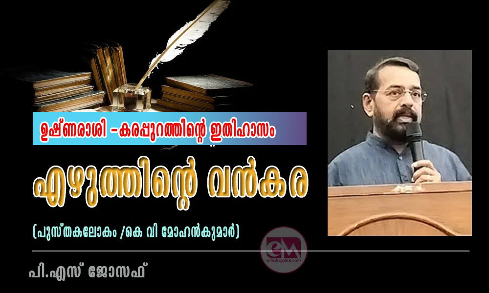 എഴുത്തിന്റെ വന്കര - ഉഷ്ണരാശി -കരപ്പുറത്തിന്റെ ഇതിഹാസം (പുസ്തകലോകം /കെ വി മോഹന്കുമാര്) -പി.എസ് ജോസഫ്