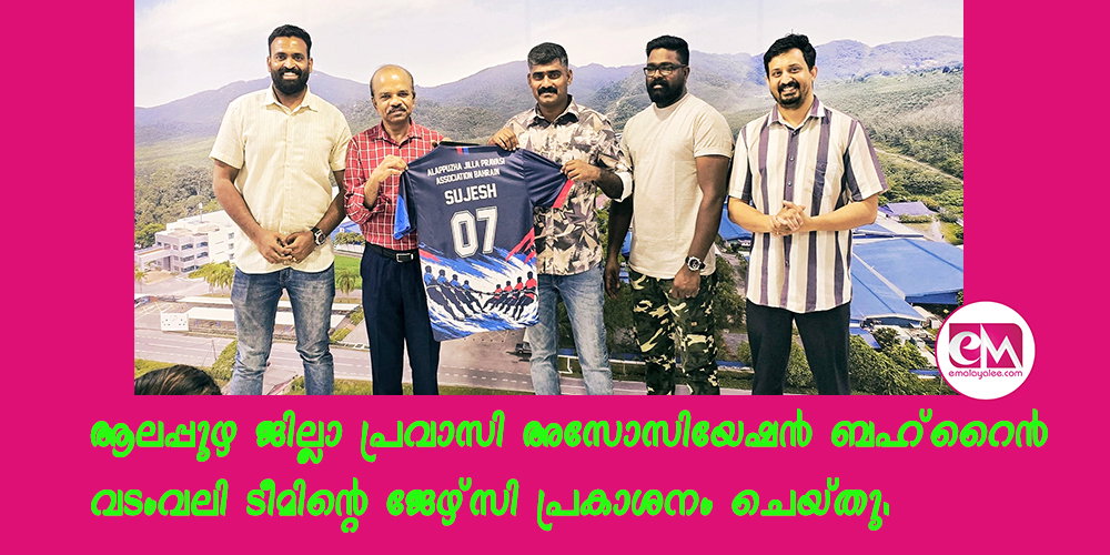 ആലപ്പുഴ ജില്ലാ പ്രവാസി അസോസിയേഷന് ബഹ്റൈന് വടംവലി ടീമിന്റെ ജേഴ്സി പ്രകാശനം ചെയ്തു.