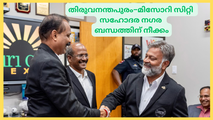 തിരുവനന്തപുരം–മിസോറി സിറ്റി സഹോദരനഗര ബന്ധത്തിന് നീക്കം (വീഡിയോ)