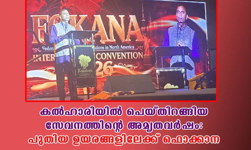 ഫൊക്കാന കൺവൻഷൻ കൊടിയേറി: മികച്ച തുടക്കം (അമേരിക്കൻ വീക്ഷണം)
