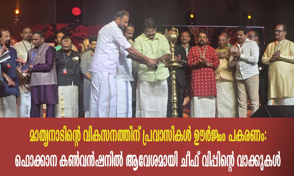 മാതൃനാടിന്റെ വികസനത്തിന് പ്രവാസികൾ ഊർജ്ജം പകരണം: ഫൊക്കാന കൺവൻഷനിൽ ആവേശമായി ചീഫ് വിപ്പിന്റെ വാക്കുകൾ