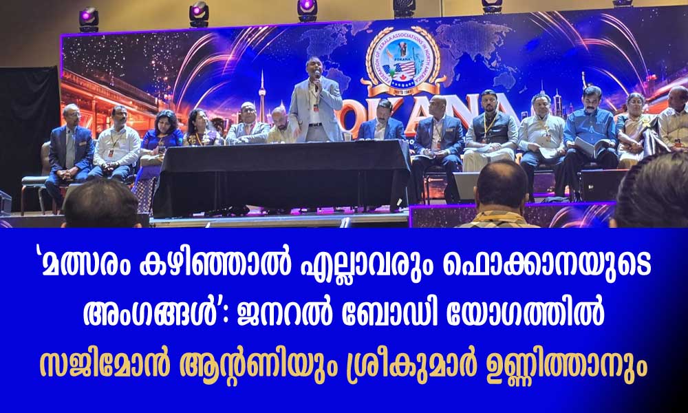 'മത്സരം കഴിഞ്ഞാൽ എല്ലാവരും ഫൊക്കാനയുടെ അംഗങ്ങൾ': ജനറൽ ബോഡി യോഗത്തിൽ സജിമോൻ ആന്റണിയും ശ്രീകുമാർ ഉണ്ണിത്താനും