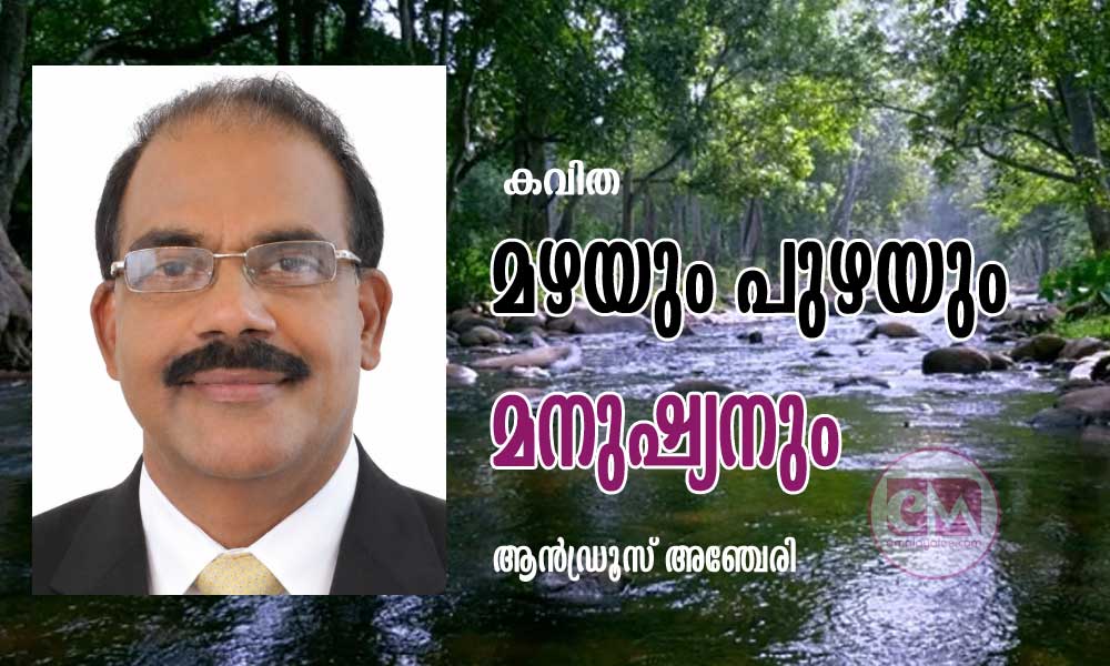മഴയും പുഴയും മനുഷ്യനും (കവിത : ആൻഡ്രൂസ് അഞ്ചേരി)
