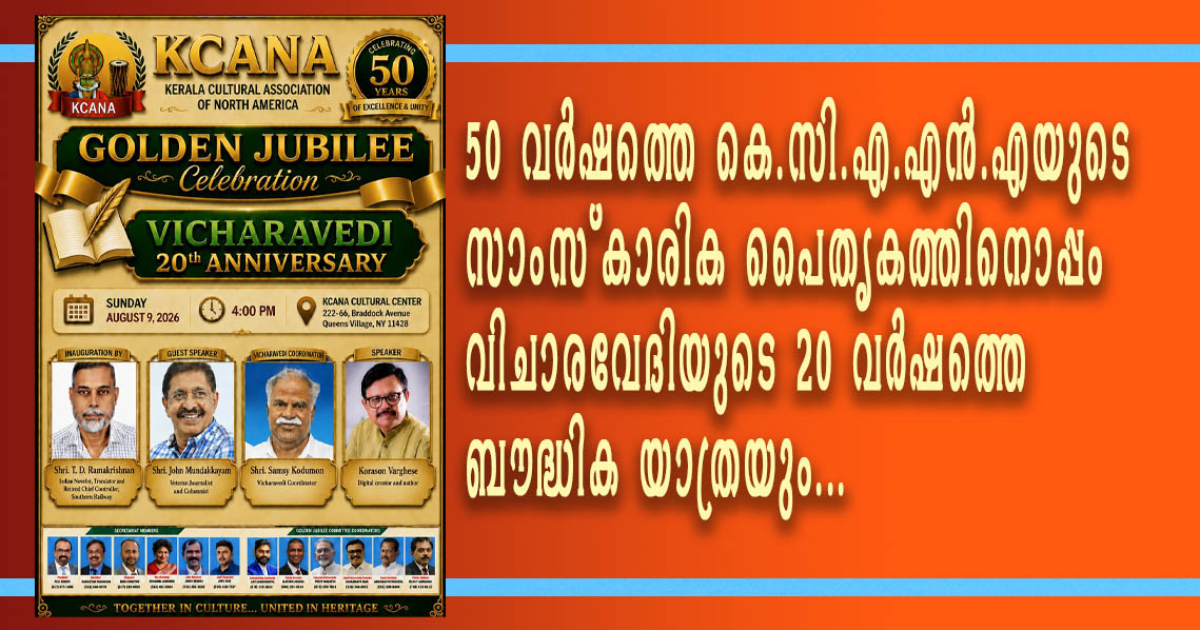 വിചാരവേദിയുടെ രണ്ട് പതിറ്റാണ്ട്; കെ.സി.എ.എന്.എ സുവര്ണ ജൂബിലി ആഘോഷങ്ങള് 9-ന്