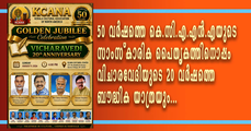 വിചാരവേദിയുടെ രണ്ട് പതിറ്റാണ്ട്; കെ.സി.എ.എന്‍.എ സുവര്‍ണ ജൂബിലി ആഘോഷങ്ങള്‍ 9-ന്