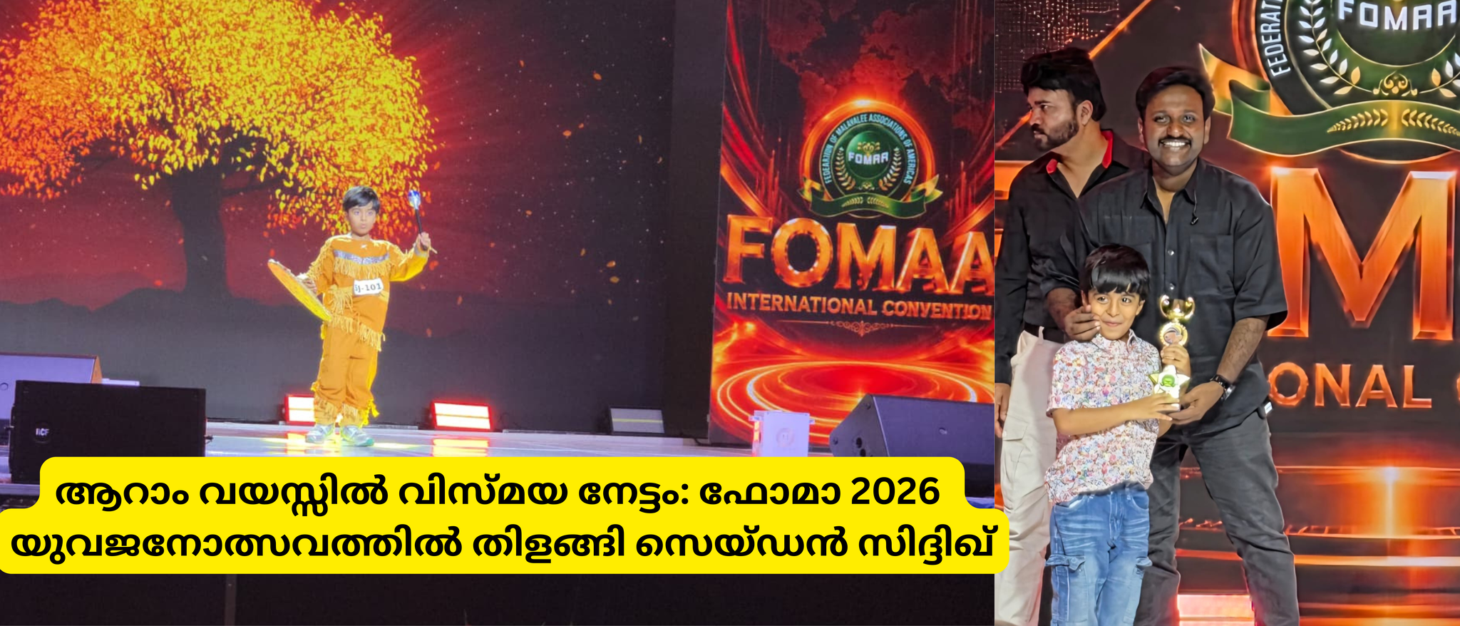 ആറാം വയസ്സിൽ വിസ്മയ നേട്ടം: ഫോമാ 2026 യുവജനോത്സവത്തിൽ തിളങ്ങി സെയ്ഡൻ സിദ്ദിഖ്