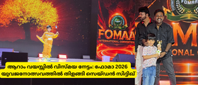 ആറാം വയസ്സിൽ വിസ്മയ നേട്ടം: ഫോമാ 2026 യുവജനോത്സവത്തിൽ തിളങ്ങി സെയ്ഡൻ സിദ്ദിഖ്