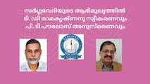 സർഗവേദിയുടെ ആഭിമുഖ്യത്തിൽ ടി. ഡി. രാമകൃഷ്ണന് സ്വീകരണവും പി. ടി. പൗലോസ് അനുസ്മരണവും