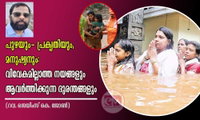 പുഴയും- പ്രകൃതിയും,  മനുഷ്യനും: വിവേകമില്ലാത്ത നയങ്ങളും ആവര്‍ത്തിക്കുന്ന ദുരന്തങ്ങളും (റവ. ജെയിംസ് കെ. ജോണ്‍)