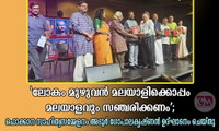'ലോകം മുഴുവൻ മലയാളിക്കൊപ്പം മലയാളവും സഞ്ചരിക്കണം'; ഫൊക്കാന സാഹിത്യസമ്മേളനം അടൂർ ഗോപാലകൃഷ്ണൻ ഉദ്ഘാടനം ചെയ്തു