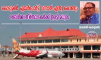 കൊടുമൺ  എയർപോർട്ട്  വന്നാൽ എന്തു കൊണ്ടും ശബരിമല തീർത്ഥാടകർക്ക് ഇരട്ടി മധുരം (മോൻസി കൊടുമൺ)