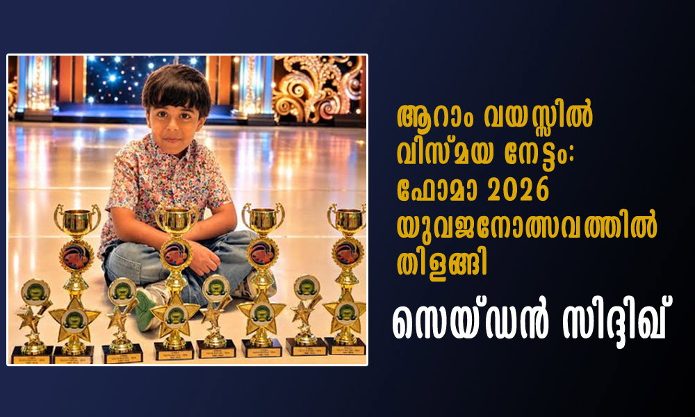 ആറാം വയസ്സിൽ വിസ്മയ നേട്ടം: ഫോമാ 2026 യുവജനോത്സവത്തിൽ തിളങ്ങി സെയ്ഡൻ സിദ്ദിഖ്