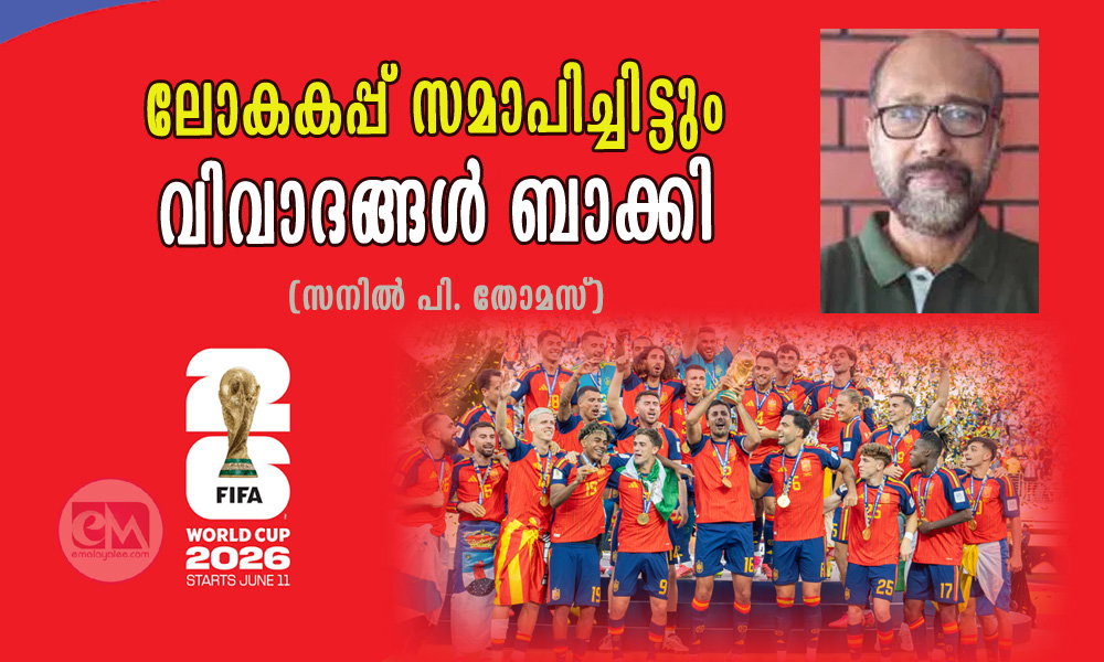 ലോകകപ്പ് സമാപിച്ചിട്ടും വിവാദങ്ങള് ബാക്കി (സനില് പി. തോമസ്)