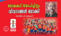 ലോകകപ്പ് സമാപിച്ചിട്ടും വിവാദങ്ങള്‍ ബാക്കി (സനില്‍ പി. തോമസ്)