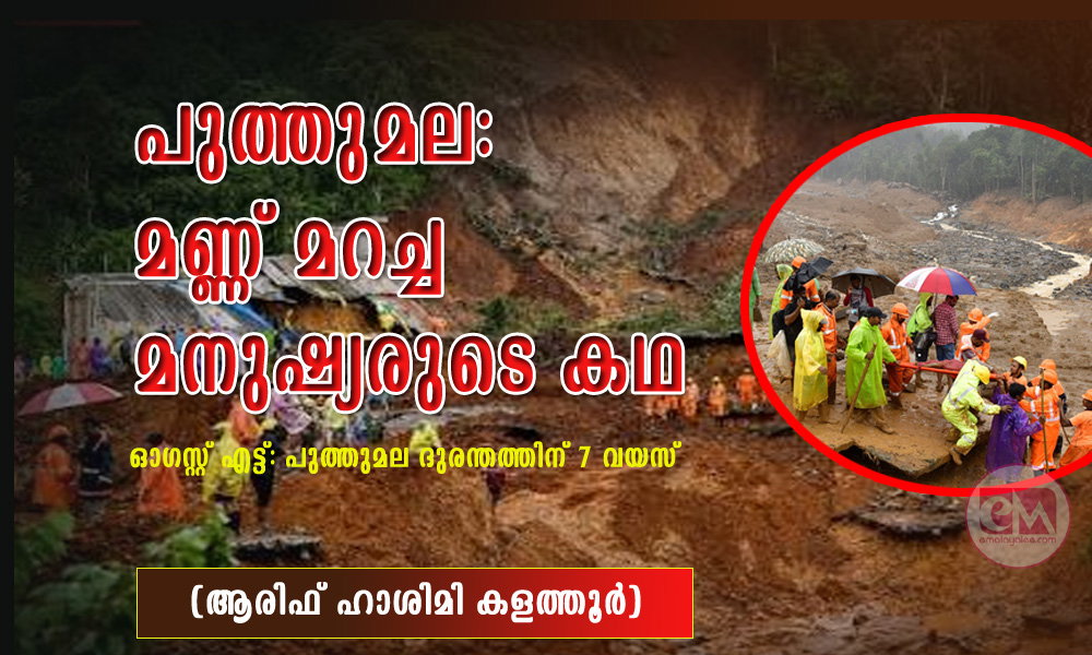 പുത്തുമല: മണ്ണ് മറച്ച മനുഷ്യരുടെ കഥ (ആരിഫ് ഹാശിമി കളത്തൂർ)