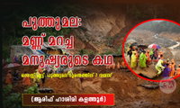 പുത്തുമല: മണ്ണ് മറച്ച മനുഷ്യരുടെ കഥ (ആരിഫ് ഹാശിമി കളത്തൂർ)