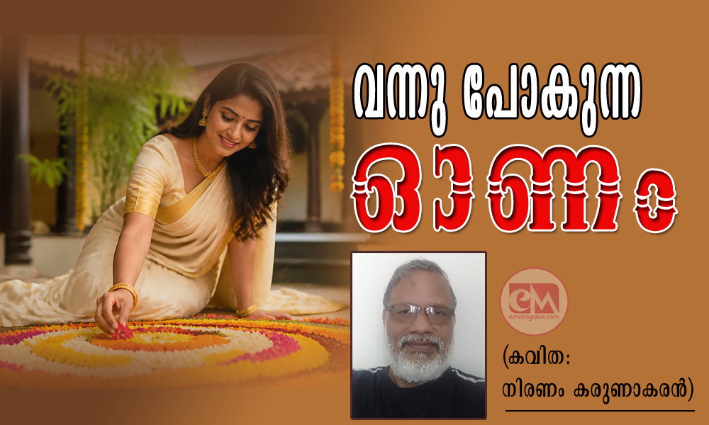 വന്നു പോകുന്ന ഓണം (കവിത: നിരണം കരുണാകരൻ)