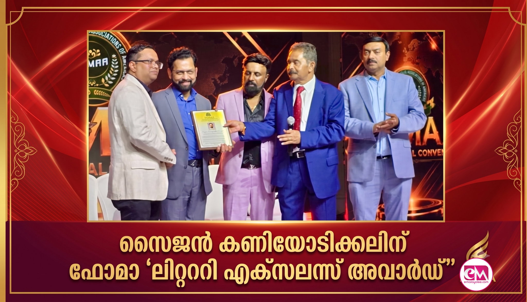 സൈജന് കണിയോടിക്കലിന് ഫോമാ 'ലിറ്റററി എക്സലന്സ് അവാര്ഡ്'