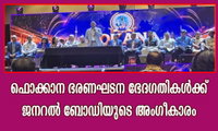 ഫൊക്കാന ഭരണഘടന ഭേദഗതികൾക്ക് ജനറൽ ബോഡിയുടെ അംഗീകാരം
