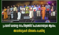 പ്രവാസി മലയാള സാഹിത്യത്തിന് ഫൊക്കാനയുടെ ആദരം; അവാർഡുകൾ വിതരണം ചെയ്തു