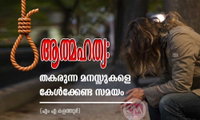 ആത്മഹത്യ: തകരുന്ന മനസ്സുകളെ കേൾക്കേണ്ട സമയം (എം എ കളത്തൂർ)