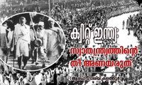 ക്വിറ്റ് ഇന്ത്യ: സ്വാതന്ത്ര്യത്തിന്റെ തീ അണയരുത് (ആരിഫ് ഹാശിമി കളത്തൂർ)