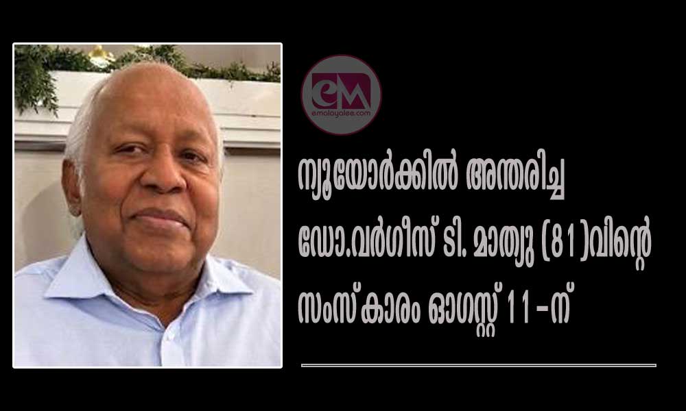 ന്യൂയോര്ക്കില് അന്തരിച്ച ഡോ. വര്ഗീസ് ടി. മാത്യു (81)വിന്റെ സംസ്കാരം ഓഗസ്റ്റ് 11-ന്