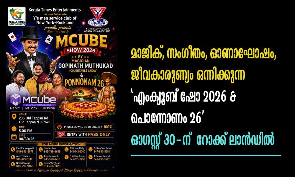 മാജിക്, സംഗീതം, ഓണാഘോഷം, ജീവകാരുണ്യം ഒന്നിക്കുന്ന ‘എംക്യൂബ് ഷോ 2026 & പൊന്നോണം 26’ ഓഗസ്റ്റ് 30-ന് റോക്ക് ലാന്ഡില്