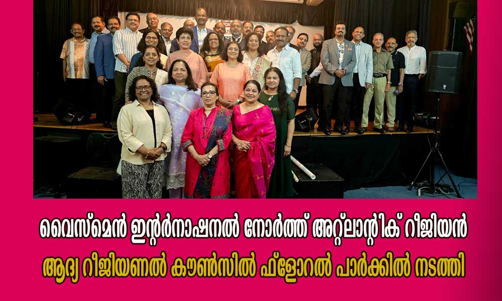 വൈസ്മെൻ ഇന്റർനാഷനൽ നോർത്ത് അറ്റ്ലാന്റിക് റീജിയൻ ആദ്യ റീജിയണൽ കൗൺസിൽ ഫ്ലോറൽ പാർക്കിൽ നടത്തി