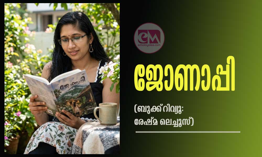 ജോണാപ്പി (ബുക്ക് റിവ്യൂ: രേഷ്മ ലെച്ചൂസ്)
