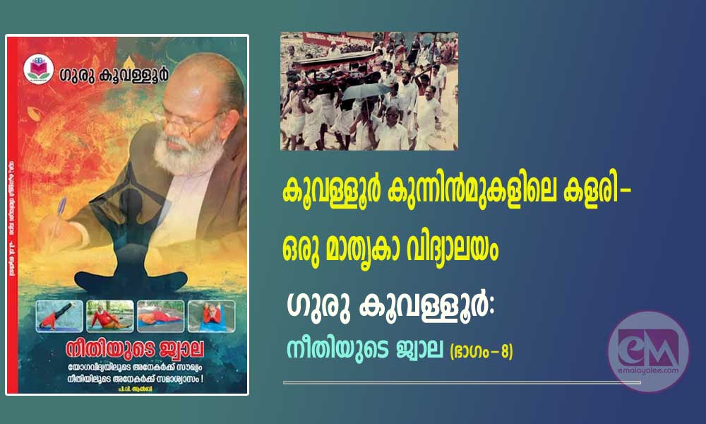 കൂവള്ളൂർ കുന്നിൻമുകളിലെ കളരി-ഒരു മാതൃകാ വിദ്യാലയം (ഗുരു കൂവള്ളൂര്: നീതിയുടെ ജ്വാല:ഭാഗം - 8)