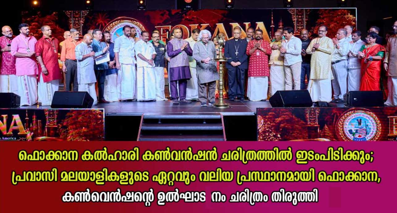 ഫൊക്കാന കൽഹാരി കൺവൻഷൻ ചരിത്രത്തിൽ ഇടംപിടിക്കും; പ്രവാസി മലയാളികളുടെ ഏറ്റവും വലിയ പ്രസ്ഥാനമായി ഫൊക്കാന കൺവെൻഷന്റെ ഉൽഘാടനം ചരിത്രം തിരുത്തി .