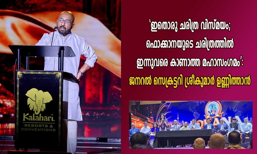 'ഇതൊരു ചരിത്ര വിസ്മയം; ഫൊക്കാനയുടെ ചരിത്രത്തിൽ ഇന്നുവരെ കാണാത്ത മഹാസംഗമം': ജനറൽ സെക്രട്ടറി ശ്രീകുമാർ ഉണ്ണിത്താൻ