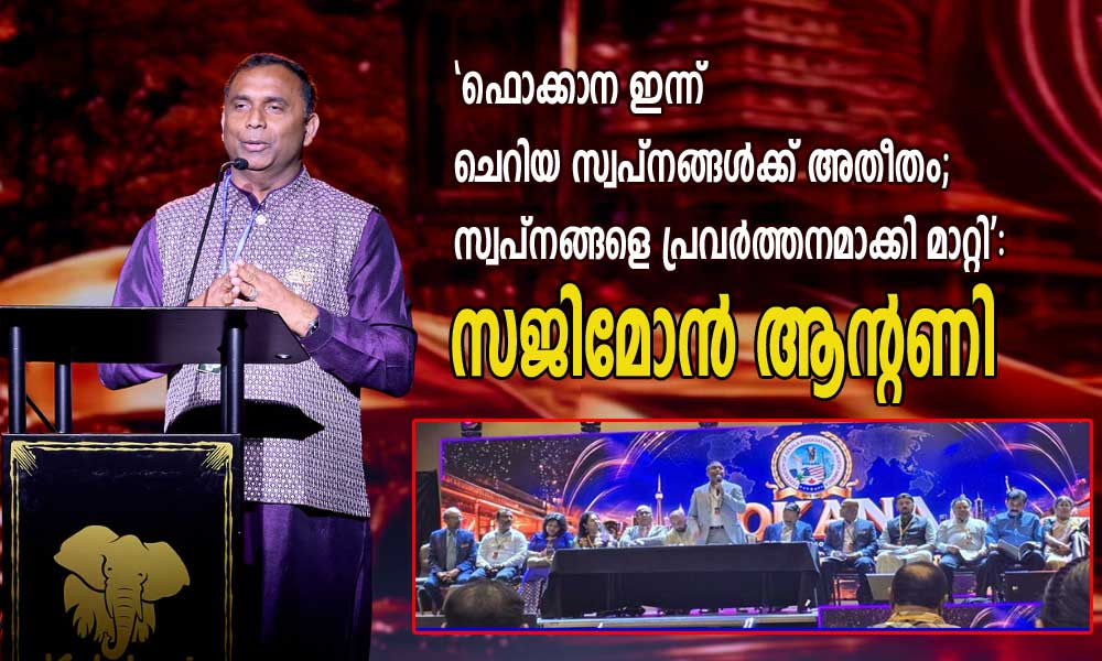 ‘ഫൊക്കാന ഇന്ന് ചെറിയ സ്വപ്നങ്ങൾക്ക് അതീതം; സ്വപ്നങ്ങളെ പ്രവർത്തനമാക്കി മാറ്റി’: സജിമോൻ ആന്റണി