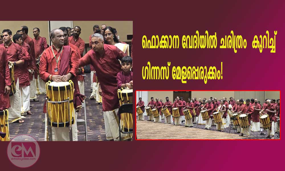 ഫൊക്കാന വേദിയിൽ ചരിത്രം കുറിച്ച് ഗിന്നസ് മേളപ്പെരുക്കം!