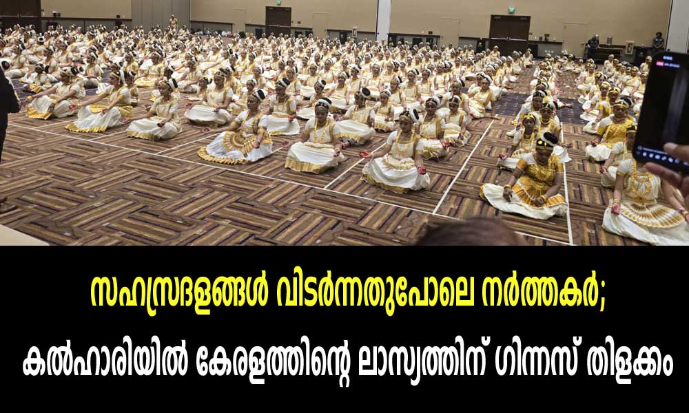 സഹസ്രദളങ്ങൾ വിടർന്നതുപോലെ നർത്തകർ; കൽഹാരിയിൽ കേരളത്തിന്റെ ലാസ്യത്തിന് ഗിന്നസ് തിളക്കം