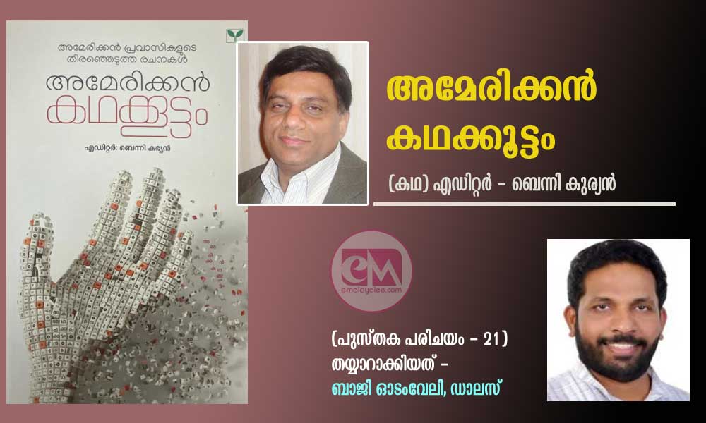 അമേരിക്കൻ കഥക്കൂട്ടം (കഥ) എഡിറ്റർ - ബെന്നി കുര്യൻ (പുസ്തക പരിചയം - 21: തയ്യാറാക്കിയത് - ബാജി ഓടംവേലി, ഡാലസ്)