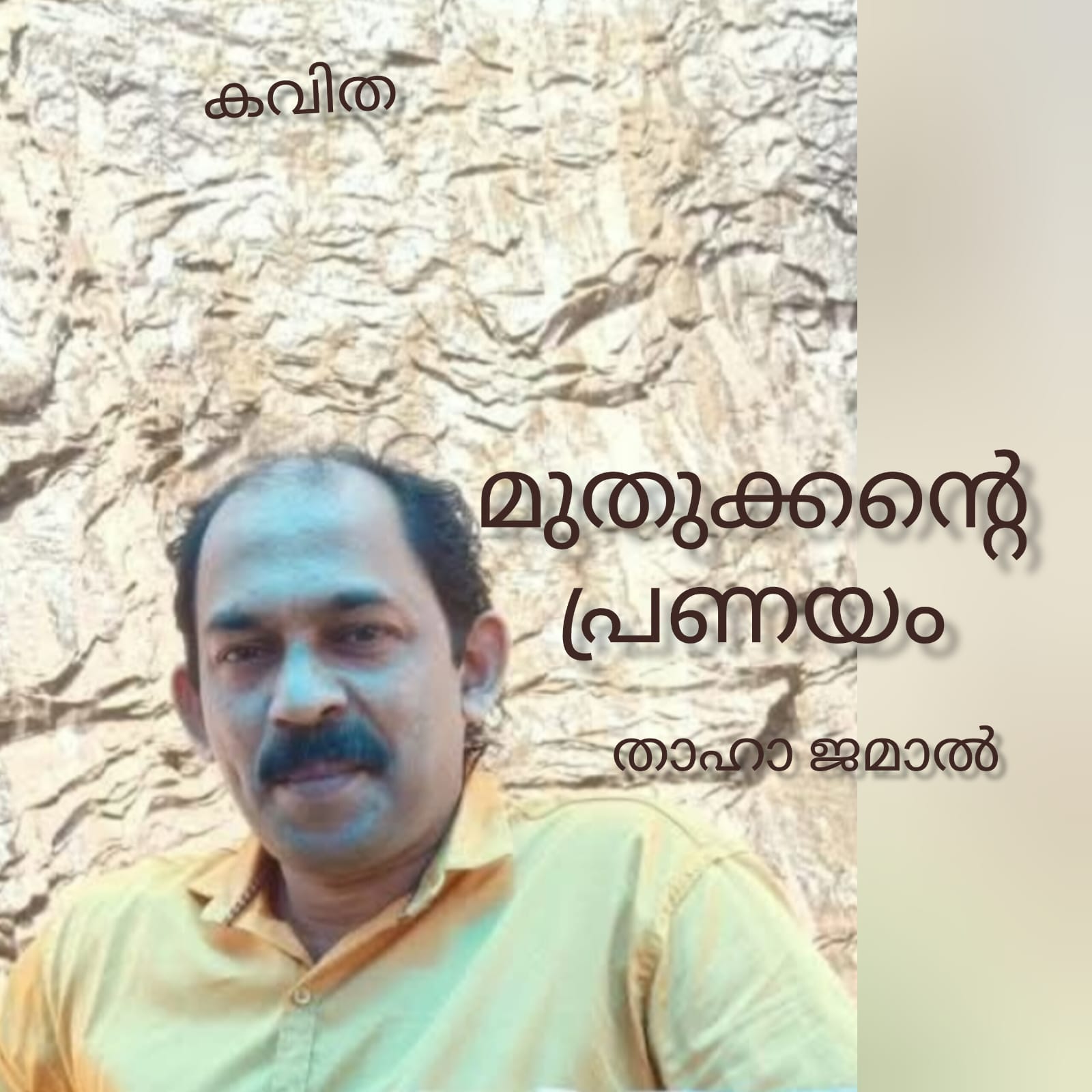 മുതുക്കൻ്റെ പ്രണയം ( കവിത : താഹാ ജമാൽ )