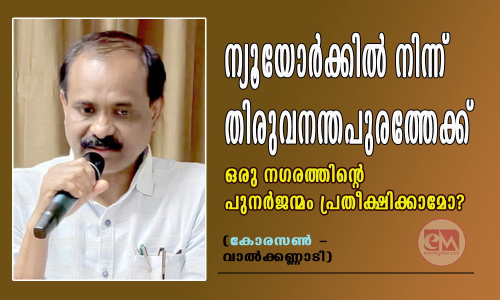ന്യൂയോർക്കിൽ നിന്ന് തിരുവനന്തപുരത്തേക്ക്: ഒരു നഗരത്തിന്റെ പുനർജന്മം പ്രതീക്ഷിക്കാമോ? (കോരസൺ - വാൽക്കണ്ണാടി)
