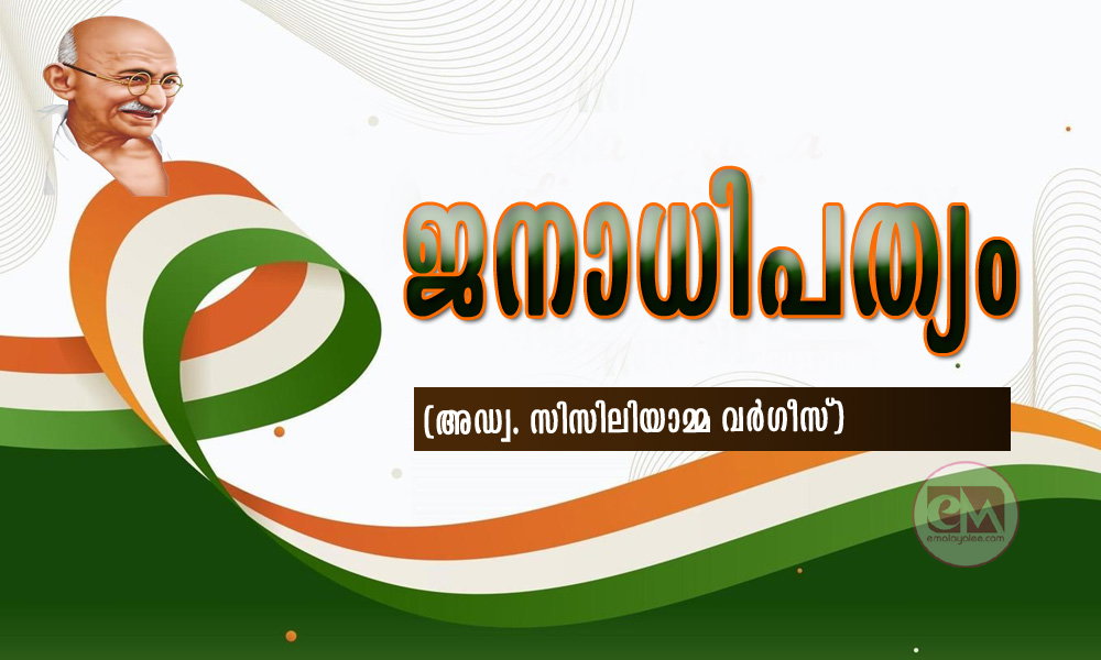 ജനാധിപത്യം (അഡ്വ. സിസിലിയാമ്മ വര്ഗീസ്)