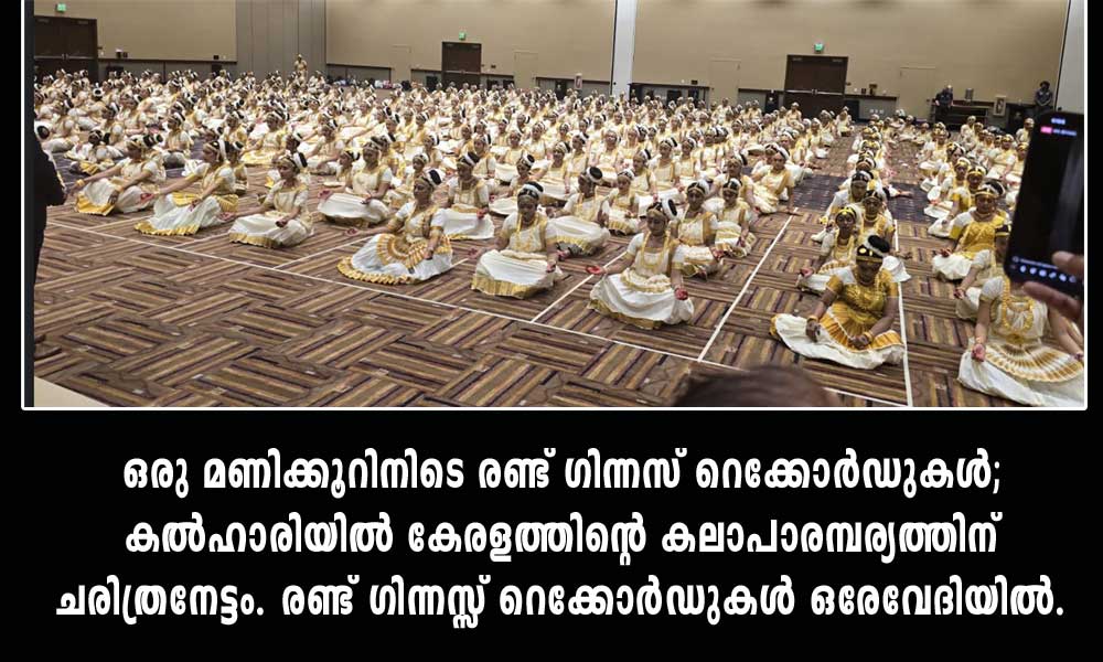 ഒരു മണിക്കൂറിനിടെ രണ്ട് ഗിന്നസ് റെക്കോർഡുകൾ; കൽഹാരിയിൽ കേരളത്തിന്റെ കലാപാരമ്പര്യത്തിന് ചരിത്രനേട്ടം. രണ്ട് ഗിന്നസ്സ് റെക്കോർഡുകൾ ഒരേവേദിയിൽ