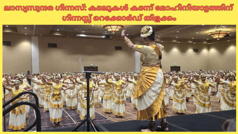 ലാസ്യസുന്ദര ഗിന്നസ്: കടലുകൾ കടന്ന് മോഹിനിയാട്ടത്തിന് ഗിന്നസ്സ് റെക്കോർഡ് തിളക്കം