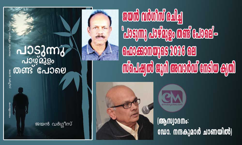 ജയൻ വർഗീസ് രചിച്ച ‘പാടുന്നു പാഴ്മുളം തണ്ട് പോലെ'- ഫൊക്കാനയുടെ 2026 ലെ സ്പെഷ്യൽ ജൂറി അവാർഡ് നേടിയ കൃതി ((ആസ്വാദനം :ഡോ. നന്ദകുമാർ ചാണയിൽ)