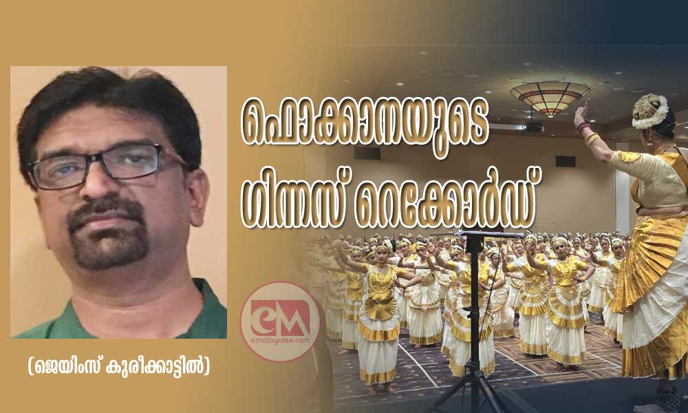 ഫൊക്കാനയുടെ ഗിന്നസ് റെക്കോർഡ് (ജെയിംസ് കുരീക്കാട്ടിൽ)