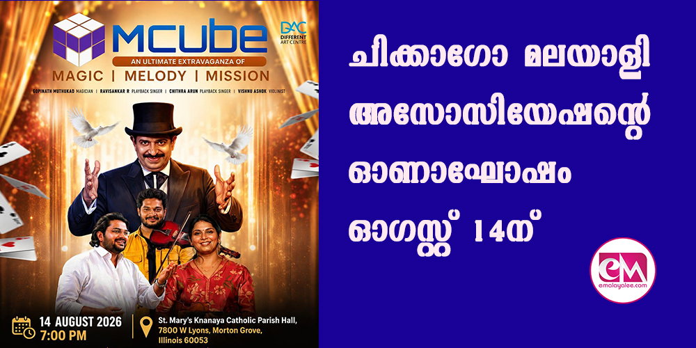  ചിക്കാഗോ മലയാളി അസോസിയേഷന്റെ ഓണാഘോഷം ഓഗസ്റ്റ് 14ന്; മാജിക്, മെലഡി, മിഷന്‍: ഗോപിനാഥ് മുതുകാടിന്റെ എം-ക്യൂബ് ഷോ പ്രധാന ആകര്‍ഷണം.