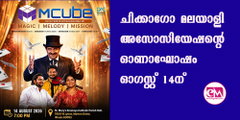  ചിക്കാഗോ മലയാളി അസോസിയേഷന്റെ ഓണാഘോഷം ഓഗസ്റ്റ് 14ന്; മാജിക്, മെലഡി, മിഷന്‍: ഗോപിനാഥ് മുതുകാടിന്റെ എം-ക്യൂബ് ഷോ പ്രധാന ആകര്‍ഷണം.