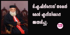 ആത്മീയ നേതൃത്വത്തിന്റെ തിളക്കമേകിയ പുരോഹിതന്‍ യാത്രയായി; ടി. എ. ഫിലിപ്പോസ് തരകന്‍ കോര്‍ എപ്പിസ്‌കോപ്പയ്ക്ക് വിട