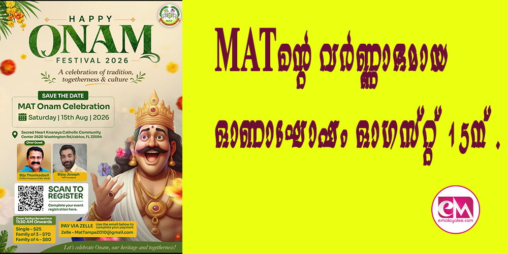 MAT-ന്റെ വര്‍ണ്ണാഭമായ ഓണാഘോഷം ഓഗസ്റ്റ് 15ന് 