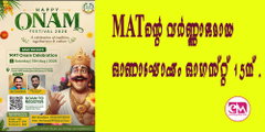 MAT-ന്റെ വര്‍ണ്ണാഭമായ ഓണാഘോഷം ഓഗസ്റ്റ് 15ന് 